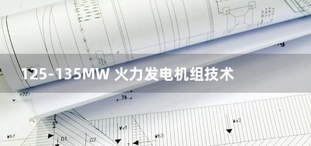 125-135MW 火力发电机组技术丛书 电厂化学